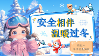 蓝色卡通风冬季安全教育班会课件