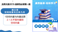 北师大版 (2019)选择性必修 第一册从平面向量到空间向量教学ppt课件