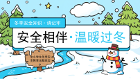 蓝色卡通风冬季安全知识 课件