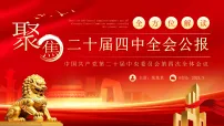 红色党政风二十届四中全会要点解读 课件