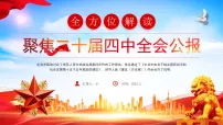 红色党政风二十届四中全会要点解读课件
