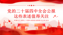 党的二十届四中全会公报这些表述值得关注1课件
