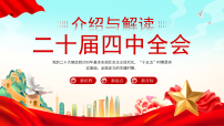 介绍与解读二十届四中全会精神课件