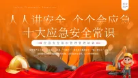 橙色简约风应急安全常识培训课件
