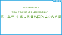 第一单元 中华人民共和国的成立和巩固  课件-2026年中考历史一轮复习
