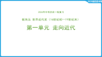 第一单元 走向近代  课件-2026年中考历史一轮复习