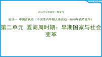 第二单元 夏商周时期_早期国家与社会变革 课件-2026年中考历史一轮复习