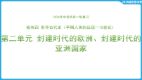 第二单元 封建时代的欧洲、封建时代的亚洲国家  课件-2026年中考历史一轮复习