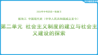 第二单元 社会主义制度的建立与社会主义建设的探索  课件-2026年中考历史一轮复习