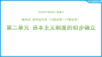 第二单元 资本主义制度的初步确立  课件-2026年中考历史一轮复习