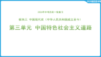 第三单元 中国特色社会主义道路  课件-2026年中考历史一轮复习
