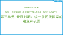 第三单元 秦汉时期_统一多民族国家的建立和巩固 课件-2026年中考历史一轮复习