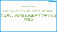 第三单元 资产阶级民主革命与中华民国的建立 课件-2026年中考历史一轮复习