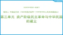 第三单元 资产阶级民主革命与中华民国的建立 课件-2026年中考历史一轮复习