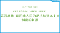 第四单元 殖民地人民的反抗与资本主义制度的扩展  课件-2026年中考历史一轮复习