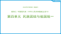 第四单元 民族团结与祖国统一  课件-2026年中考历史一轮复习