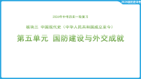 第五单元 国防建设与外交成就 课件-2026年中考历史一轮复习