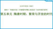 第五单元 隋唐时期_繁荣与开放的时代  课件-2026年中考历史一轮复习