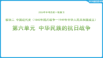 第六单元 中华民族的抗日战争  课件-2026年中考历史一轮复习