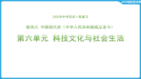 第六单元 科技文化与社会生活  课件-2026年中考历史一轮复习