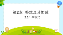 初中数学华东师大版（2024）七年级上册（2024）单项式备课课件ppt