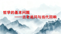 政治 (道德与法治)必修4 哲学与文化哲学的基本问题教课课件ppt