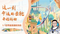 人教统编版必修4 哲学与文化第一单元 探索世界与把握规律第三课 把握世界的规律世界是普遍联系的示范课ppt课件