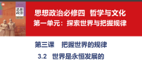 高中政治 (道德与法治)人教统编版必修4 哲学与文化世界是永恒发展的教课课件ppt