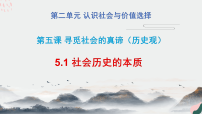 人教统编版必修4 哲学与文化社会历史的本质教学课件ppt