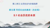人教统编版必修4 哲学与文化社会历史的本质教学课件ppt