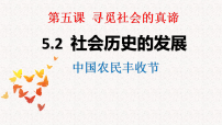 人教统编版必修4 哲学与文化社会历史的发展教学演示ppt课件