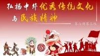 政治 (道德与法治)人教统编版弘扬中华优秀传统文化与民族精神课前预习ppt课件