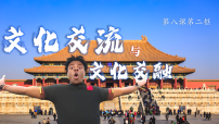 高中政治 (道德与法治)人教统编版必修4 哲学与文化文化交流与文化交融课文内容课件ppt