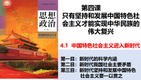 高中政治 (道德与法治)人教统编版必修1 中国特色社会主义第四课 只有坚持和发展中国特色社会主义才能实现中华民族伟大复兴中国特色社会主义进入新时代备课课件ppt