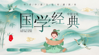 古风弘扬国学经典传承中国文化 课件