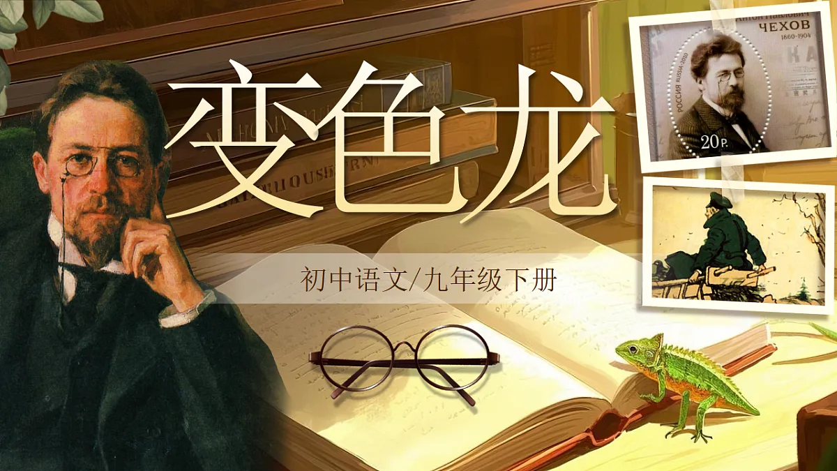 《变色龙》第1页