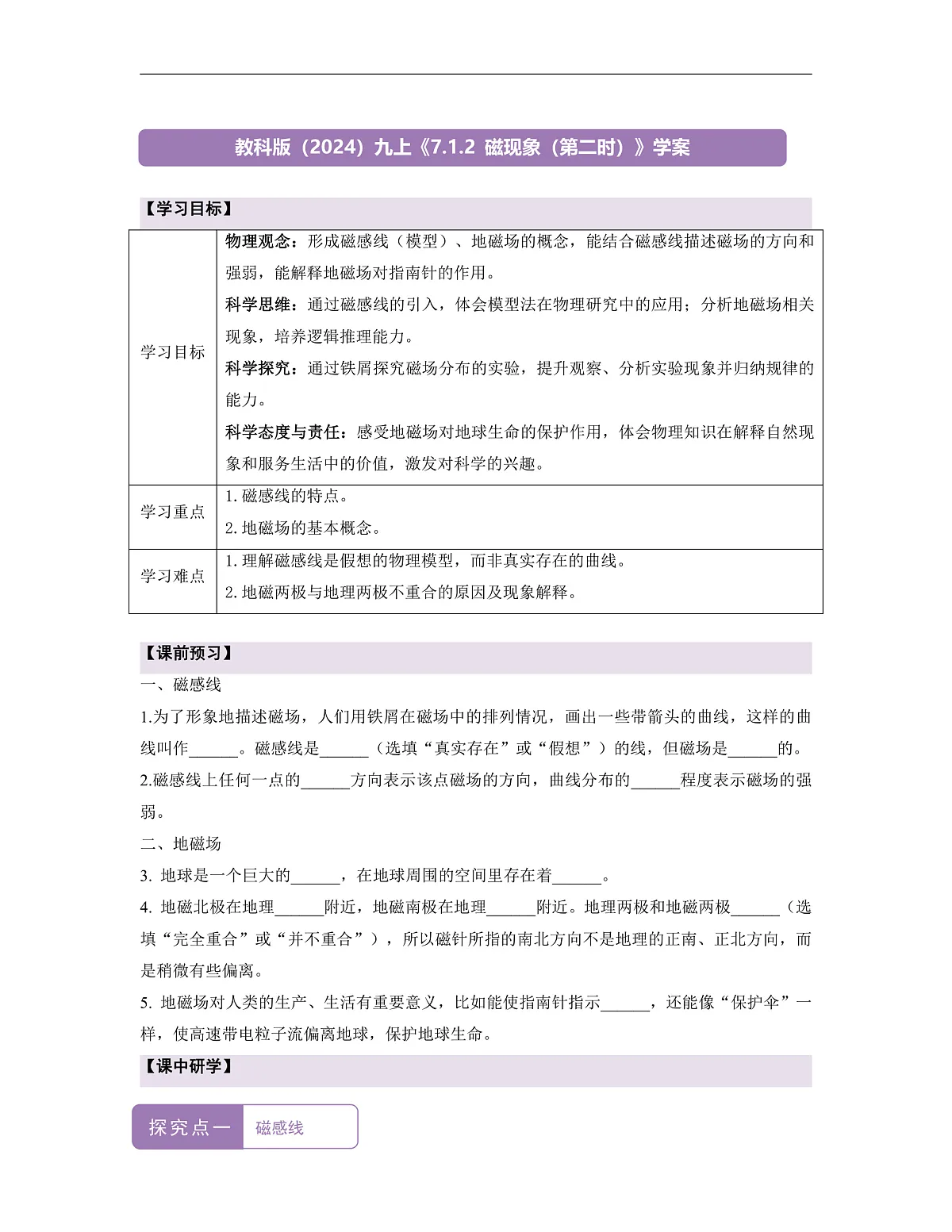 《7.1.2 磁现象(第二课时)》课时导学案(含答案)--教科2024版9年级第1页