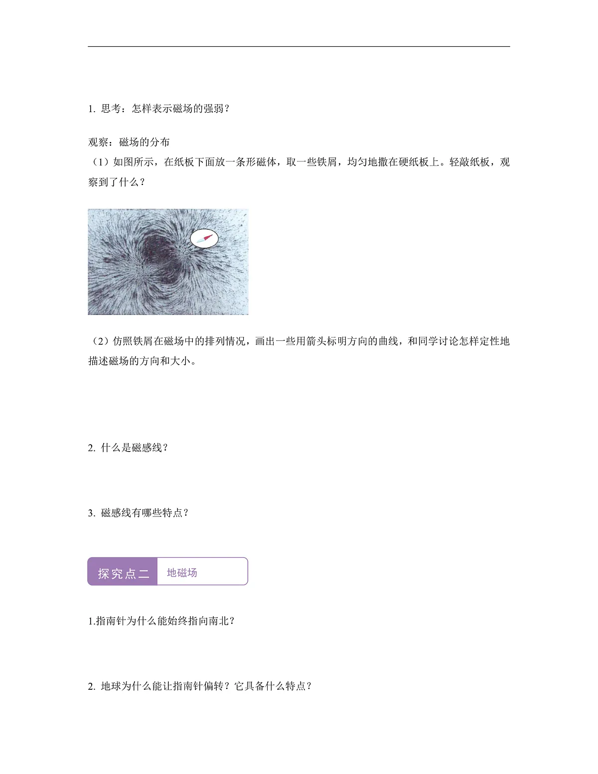 《7.1.2 磁现象(第二课时)》课时导学案(含答案)--教科2024版9年级第2页