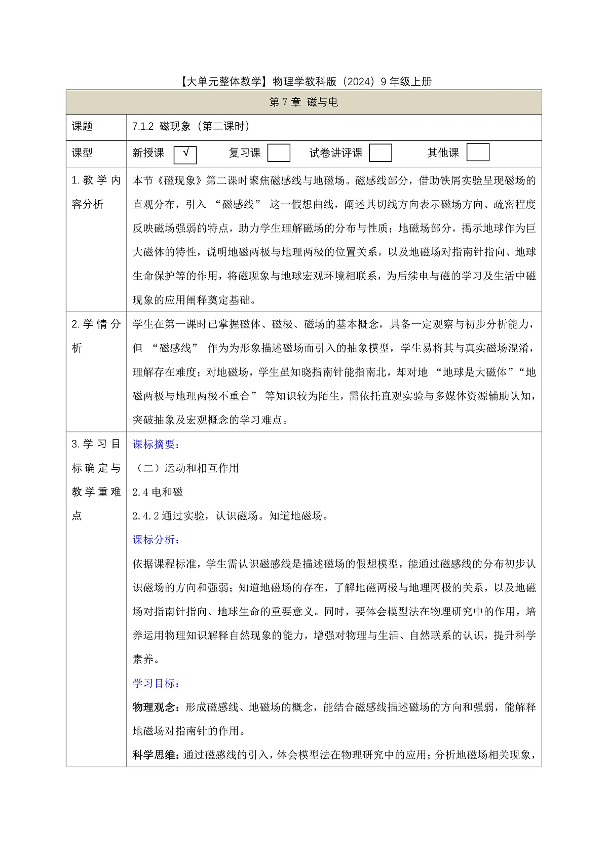《7.1.2 磁现象(第二课时)》课时教学设计(表格式)--教科2024版9年级第1页