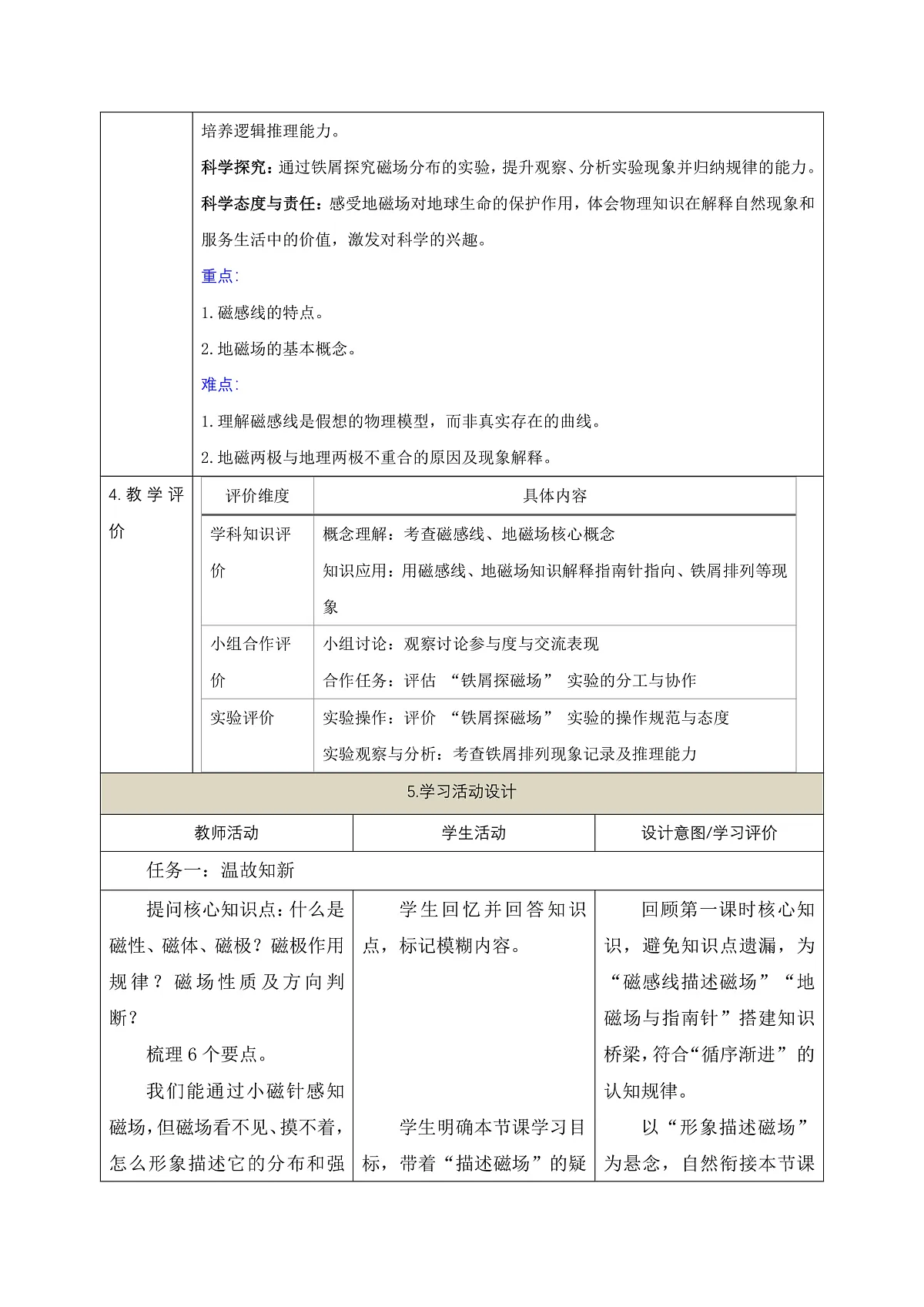 《7.1.2 磁现象(第二课时)》课时教学设计(表格式)--教科2024版9年级第2页