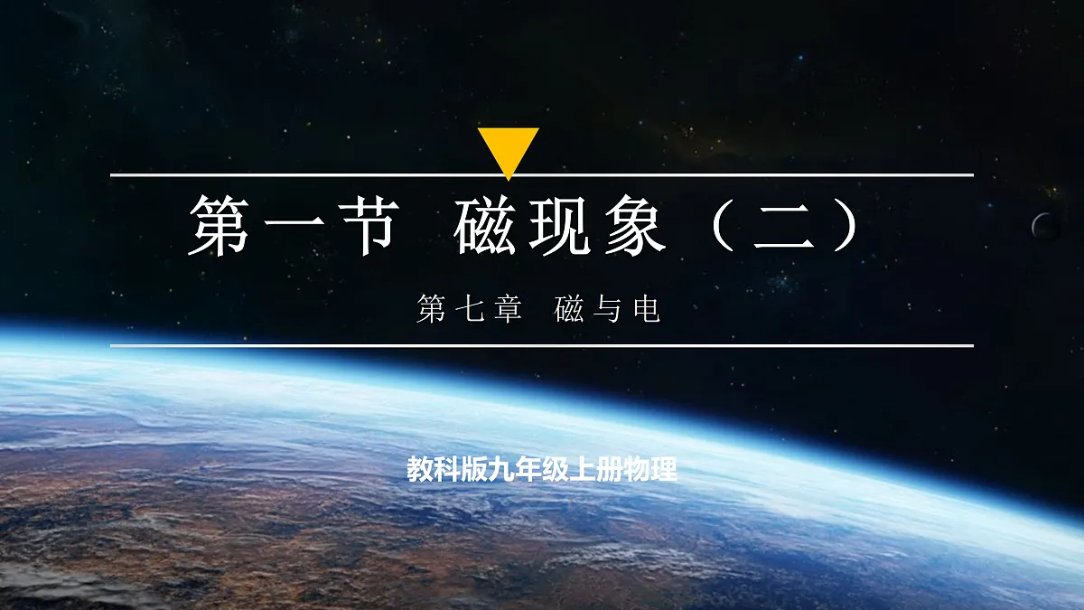 【大单元·任务式】《7.1.2 磁现象(第二课时)》大单元教学分课时课件--教科2024版9年级第1页
