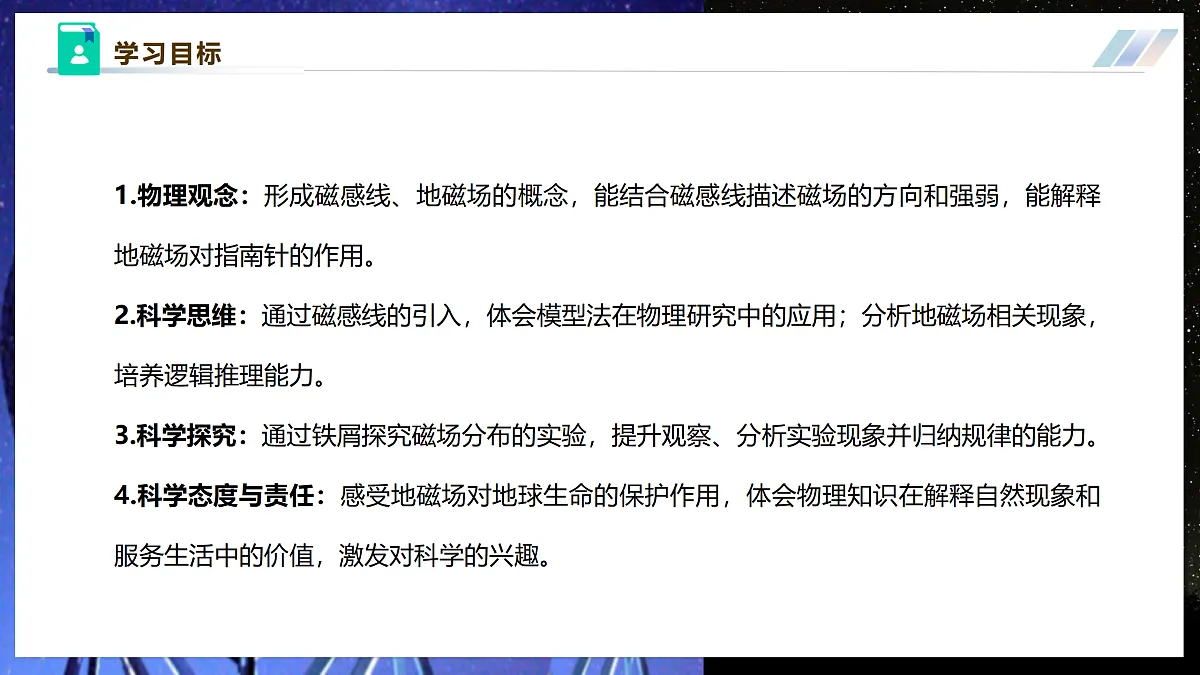 【大单元·任务式】《7.1.2 磁现象(第二课时)》大单元教学分课时课件--教科2024版9年级第3页