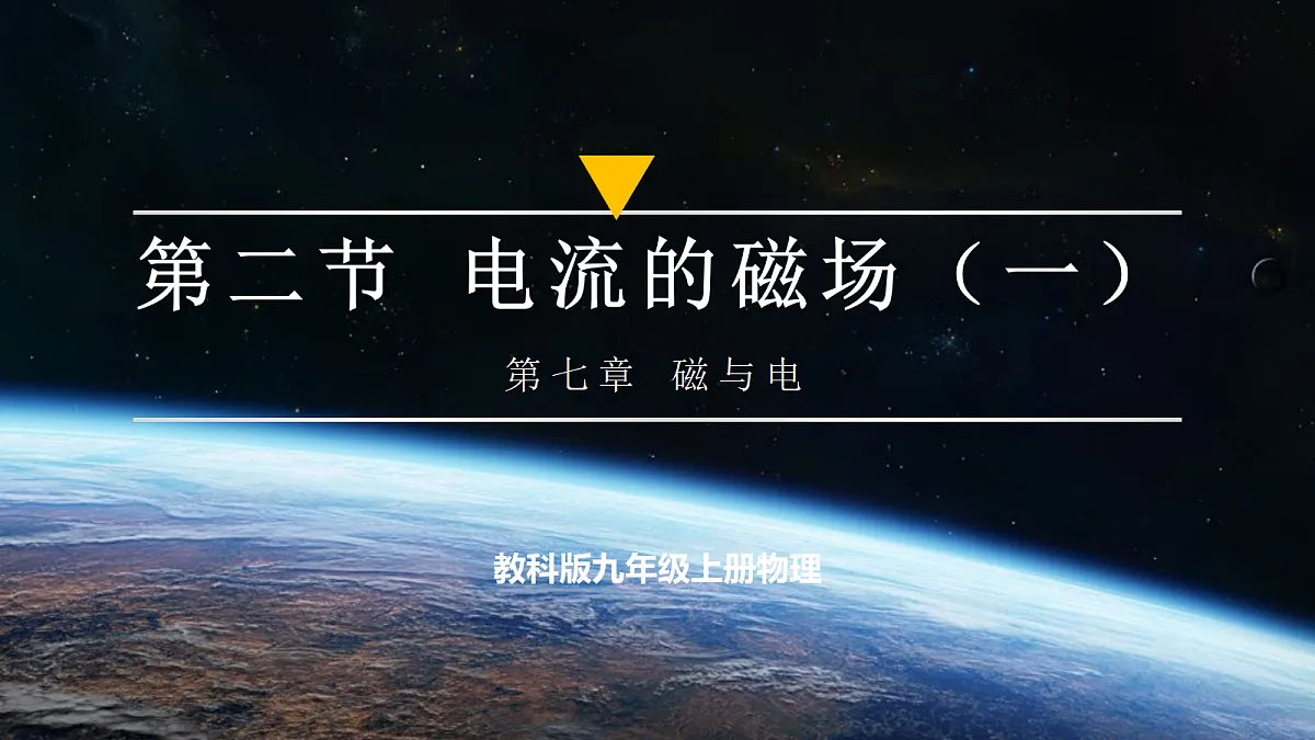 《7.2.1电流的磁场(第一课时)》大单元教学分课时课件--教科2024版9年级第1页