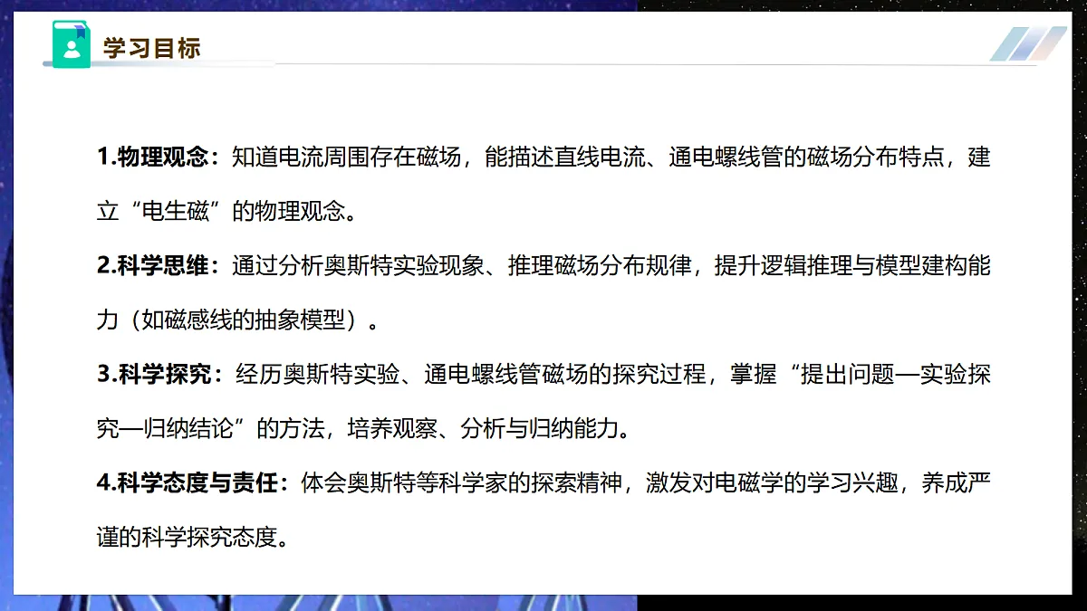 《7.2.1电流的磁场(第一课时)》大单元教学分课时课件--教科2024版9年级第3页