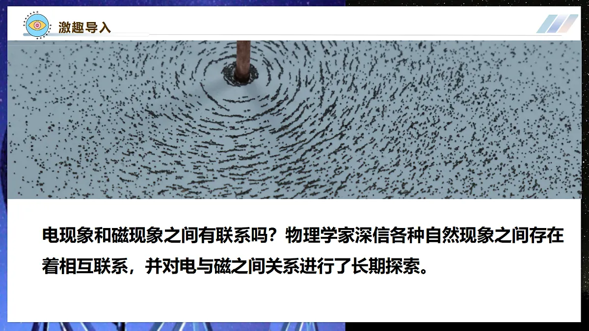 《7.2.1电流的磁场(第一课时)》大单元教学分课时课件--教科2024版9年级第7页