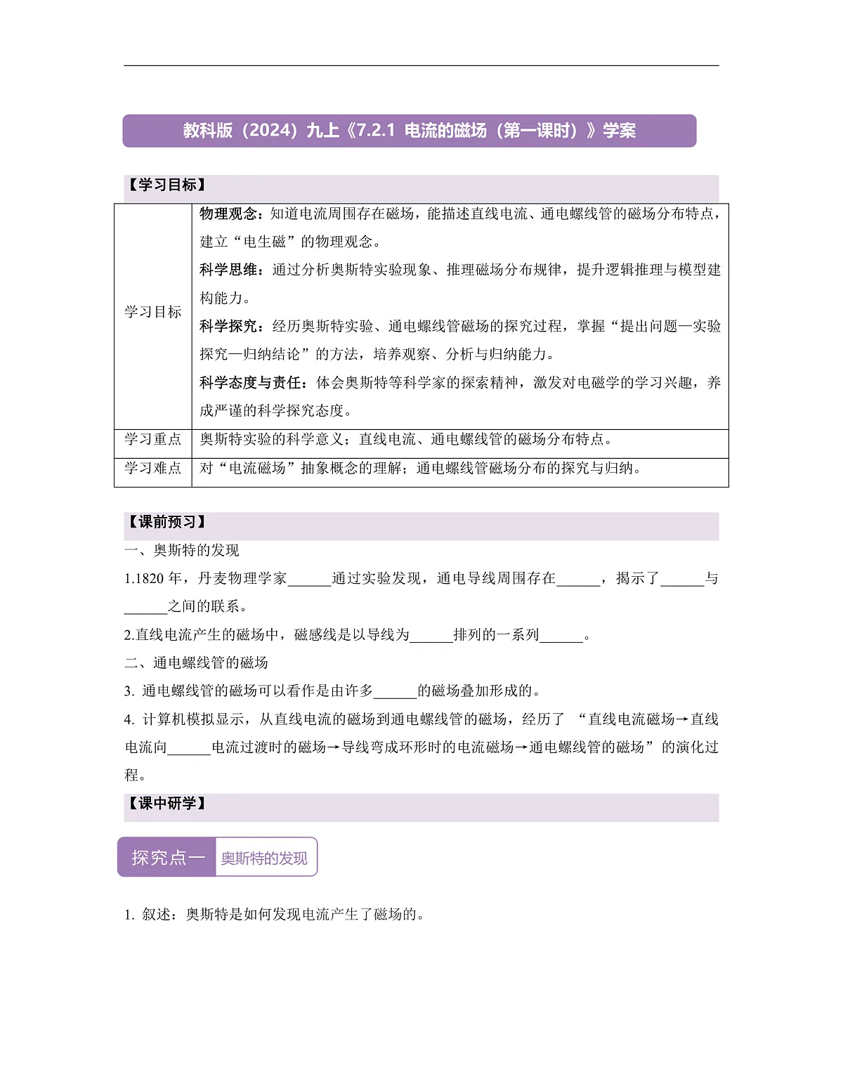 《7.2.1电流的磁场(第一课时)》课时导学案(含答案)--教科2024版9年级第1页