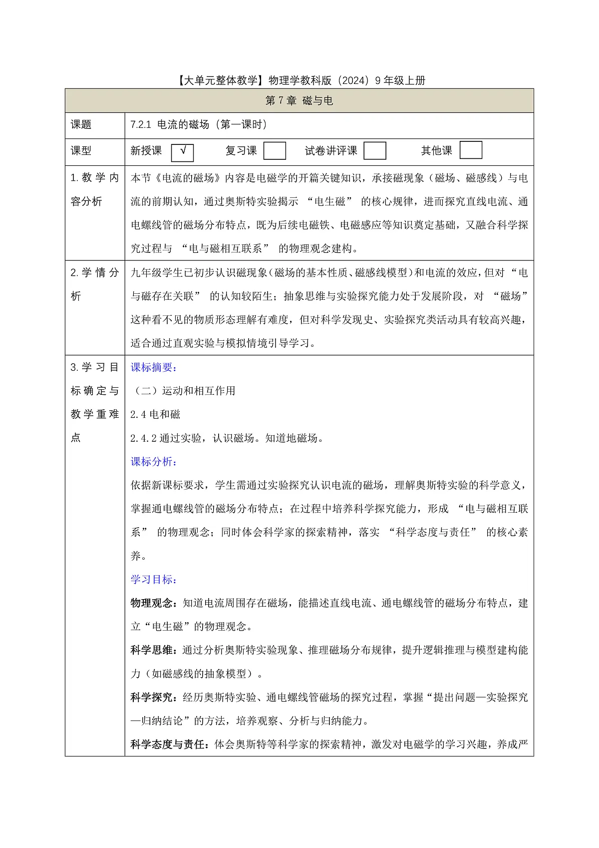 《7.2.1电流的磁场(第一课时)》课时教学设计(表格式)--教科2024版9年级第1页