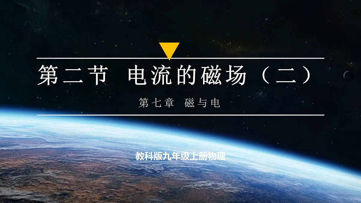 《7.2.2电流的磁场(第二课时)》大单元教学分课时课件--教科2024版9年级第1页
