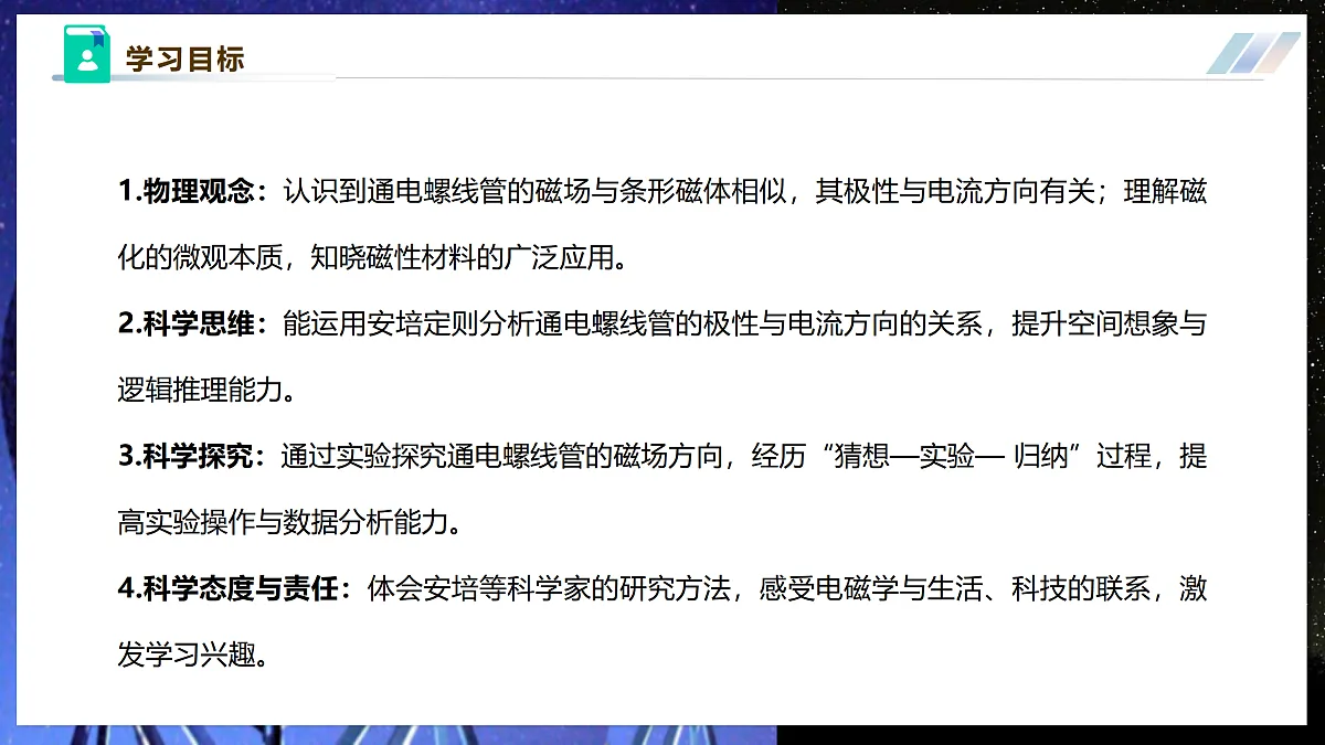 《7.2.2电流的磁场(第二课时)》大单元教学分课时课件--教科2024版9年级第3页