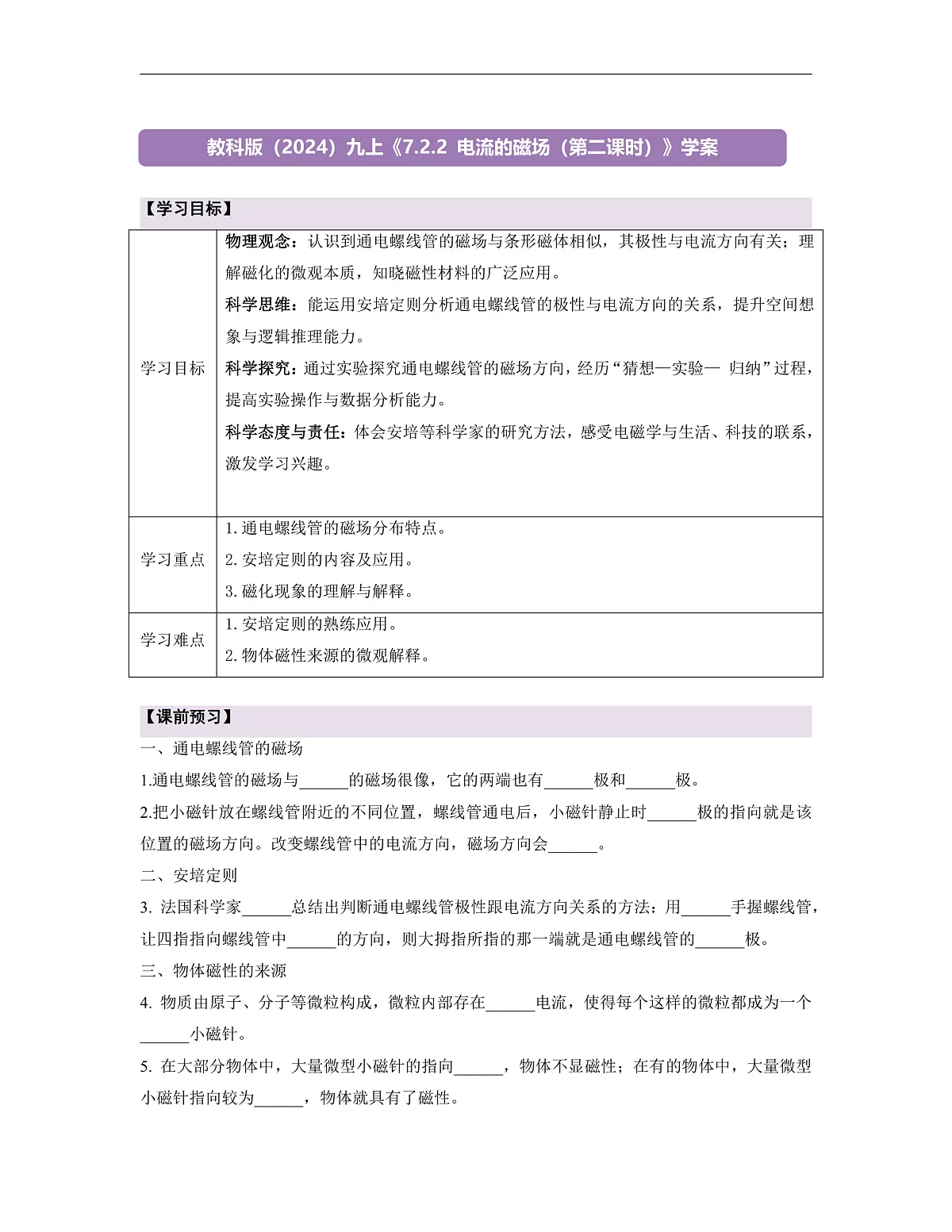 《7.2.2电流的磁场(第二课时)》课时导学案(含答案)--教科2024版9年级第1页